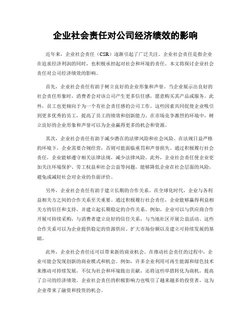 企业社会责任对公司经济绩效的影响