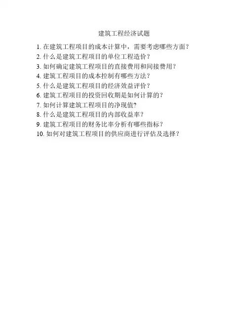 建筑工程经济试题