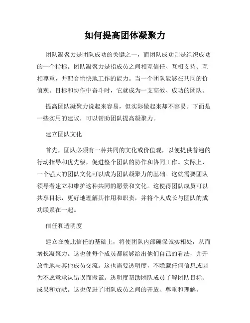 如何提高团体凝聚力