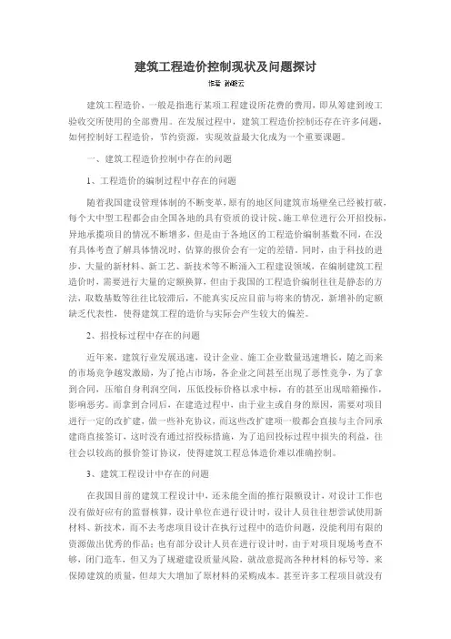 建筑工程造价控制现状及问题探讨