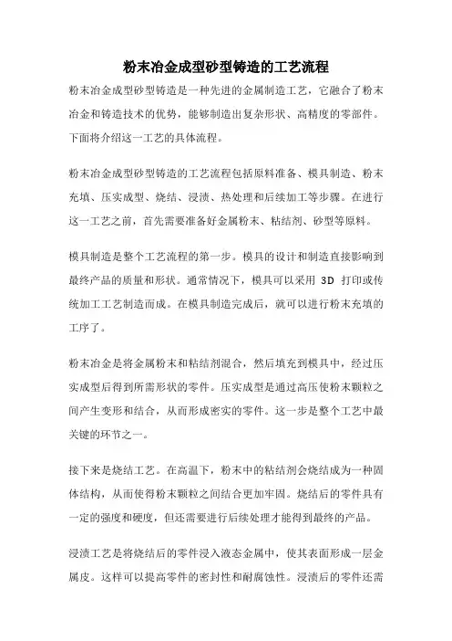 粉末冶金成型砂型铸造的工艺流程