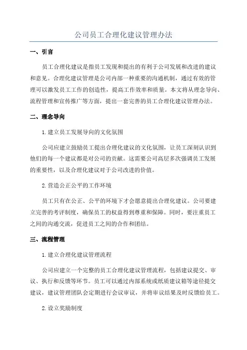 公司员工合理化建议管理办法