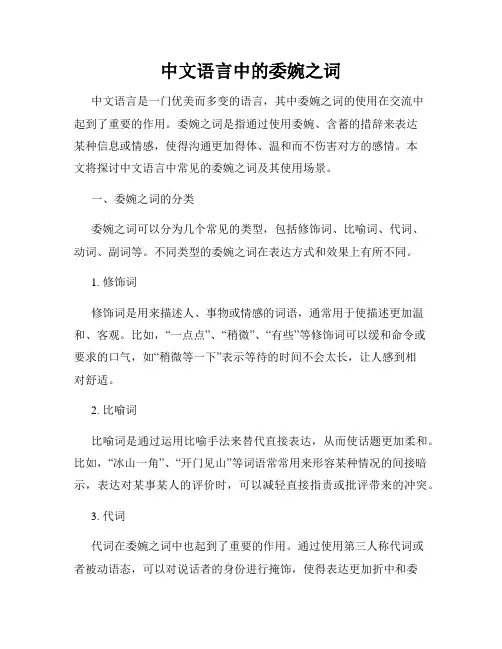 中文语言中的委婉之词
