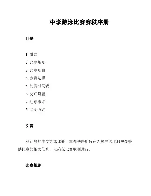 中学游泳比赛赛秩序册