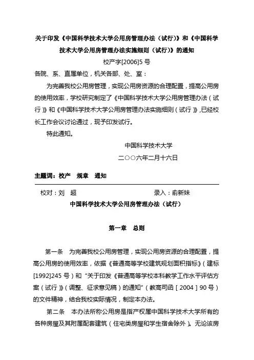关于印发《中国科学技术大学公用房管理办法(试行)》和