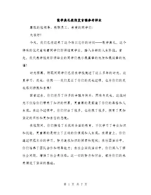 散学典礼教师发言稿参考样本（3篇）