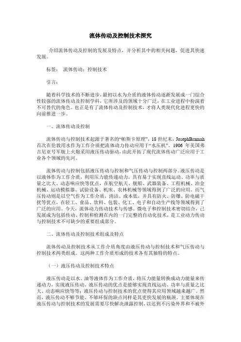 流体传动及控制技术探究