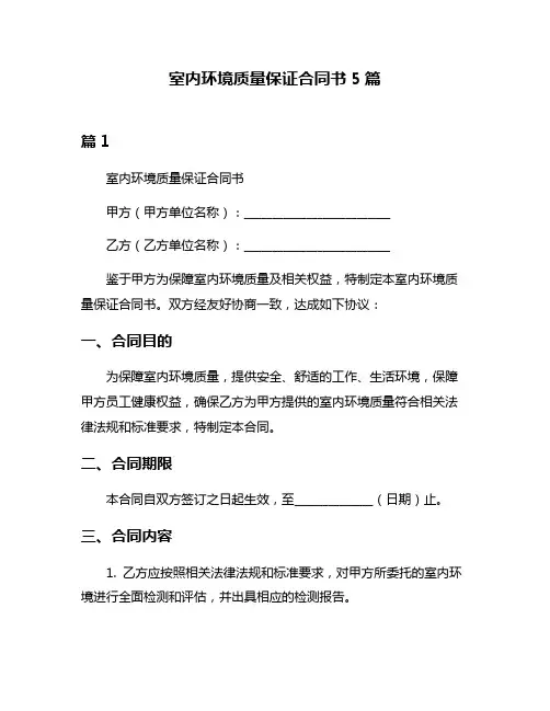 室内环境质量保证合同书5篇