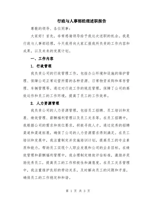 行政与人事部经理述职报告