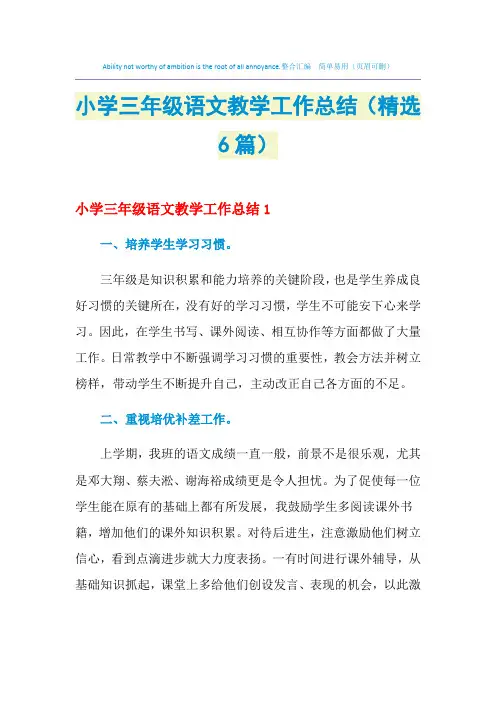 2021年小学三年级语文教学工作总结(精选6篇)