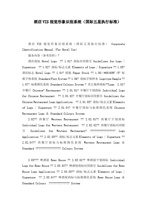 酒店VIS视觉形象识别系统(国际五星执行标准)