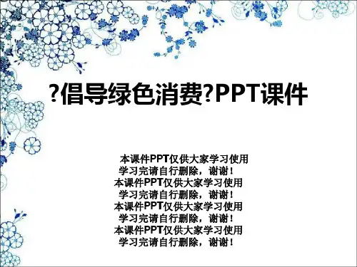 《倡导绿色消费》PPT课件