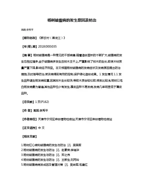 杨树破腹病的发生原因及防治