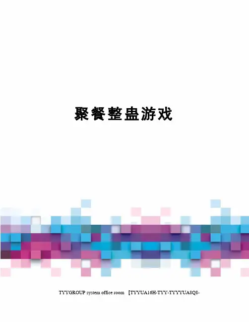 聚餐整蛊游戏