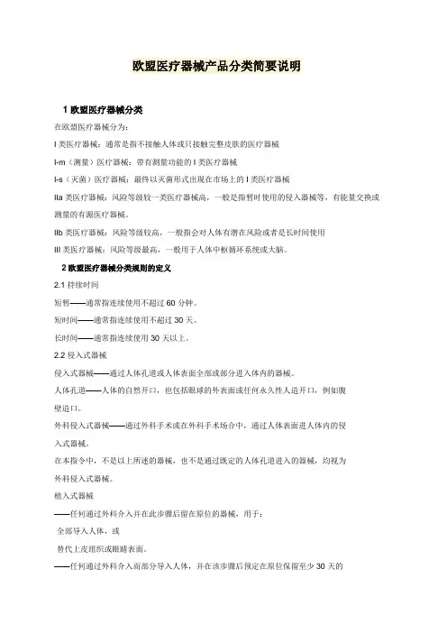 欧盟医疗器械产品分类说明