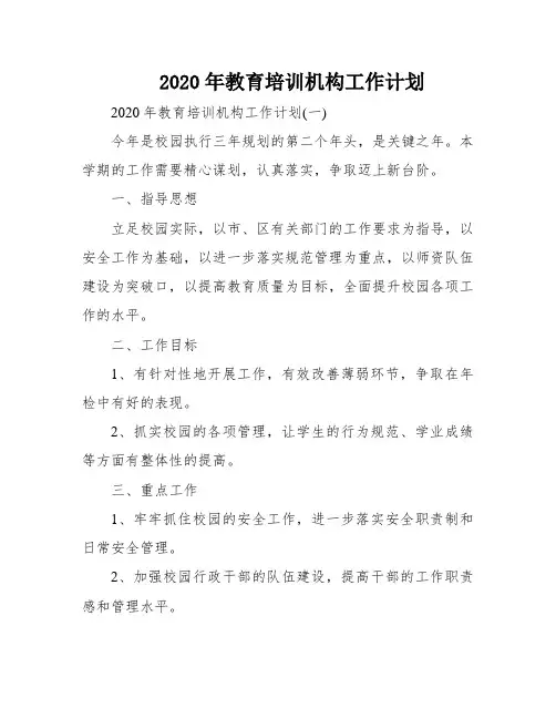 2020年教育培训机构工作计划