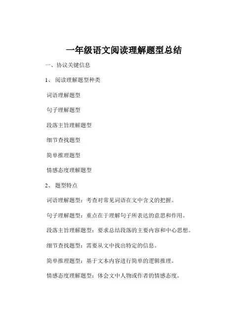 一年级语文阅读理解题型总结