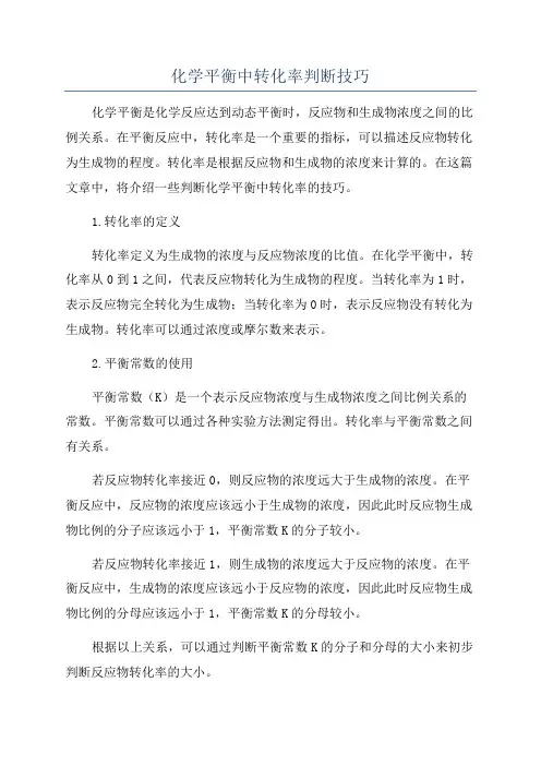 化学平衡中转化率判断技巧