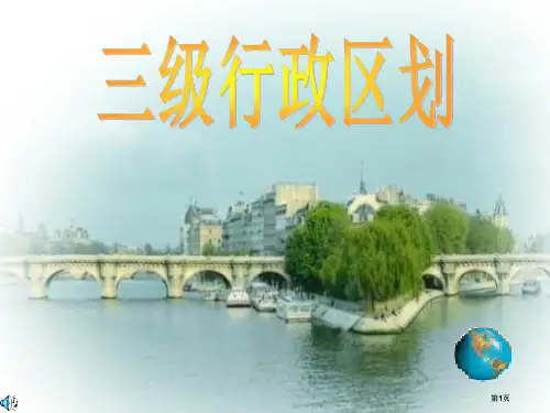 地理行政区域公开课一等奖优质课大赛微课获奖课件