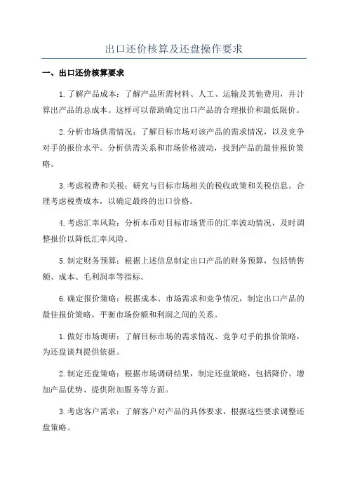 出口还价核算及还盘操作要求