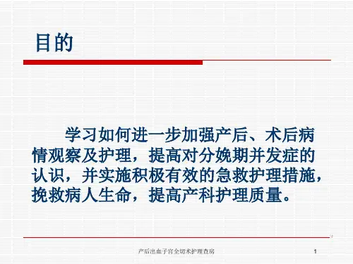 产后出血子宫全切术护理查房培训课件
