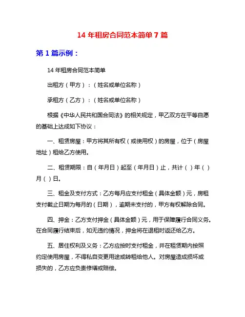 14年租房合同范本简单7篇