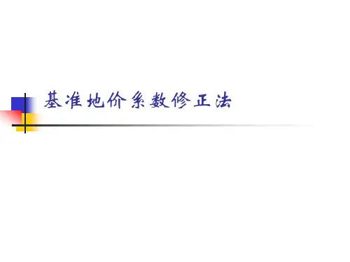 基准地价修正系数体系
