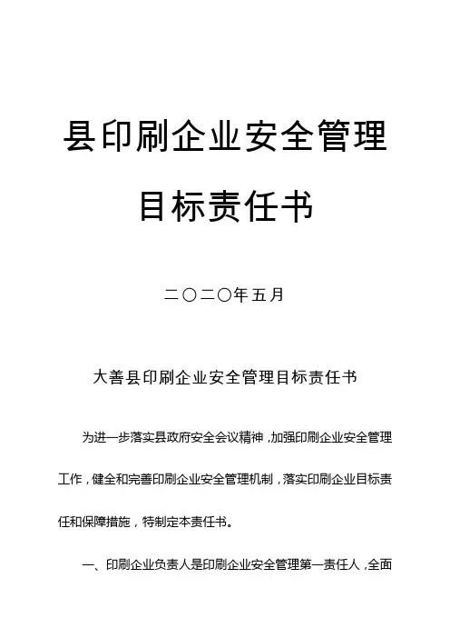 县印刷企业安全管理目标责任书