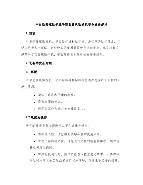 半自动圆瓶贴标机平面贴标机贴标机安全操作规定