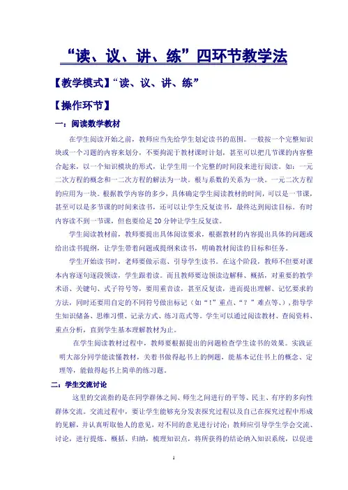 “读、议、讲、练”四环节教学法