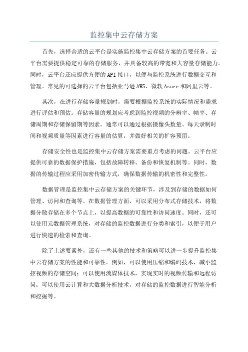 监控集中云存储方案