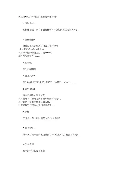 天之痕-法宝详细位置