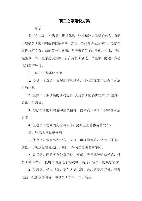 职工之家建设方案