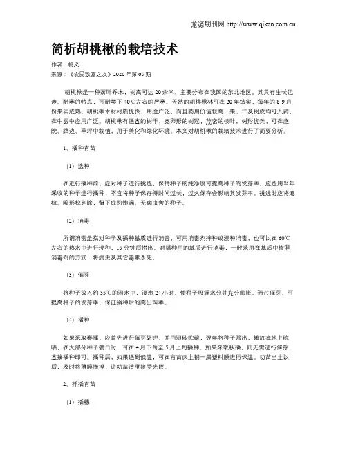 简析胡桃楸的栽培技术