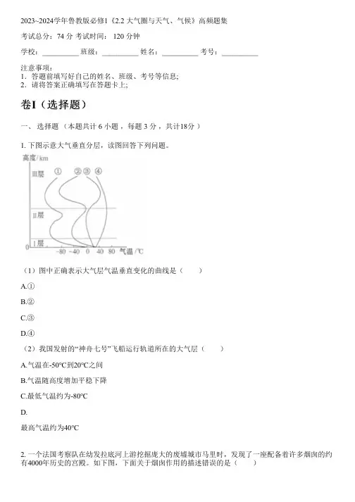 2023~2024学年鲁教版必修1《2.2 大气圈与天气、气候》高频题集