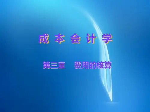 成本会计PPT  第三章