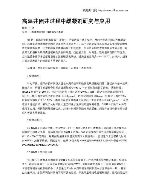 高温井固井过程中缓凝剂研究与应用