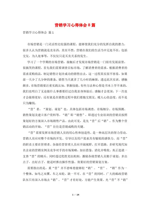 营销学习心得体会8篇