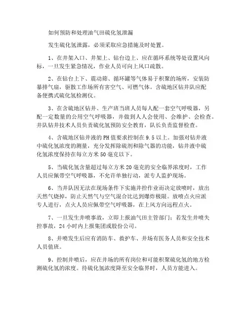 油气田如何防止和处置硫化氢泄露