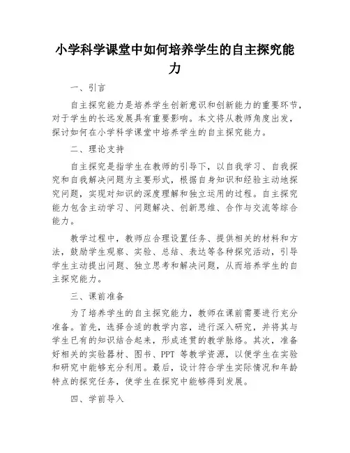 小学科学课堂中如何培养学生的自主探究能力