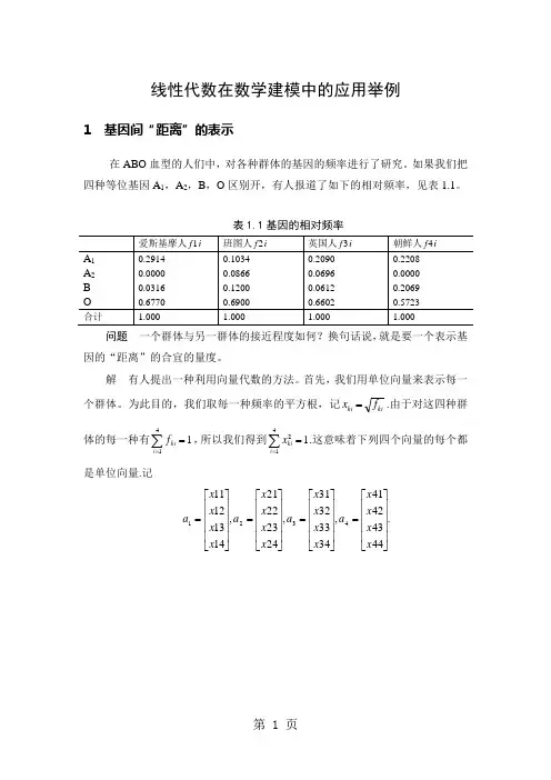 数学建模案例分析--线性代数在数学建模中的应用举例word精品文档11页