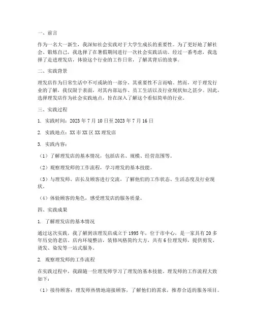 大一社会实践报告理发店