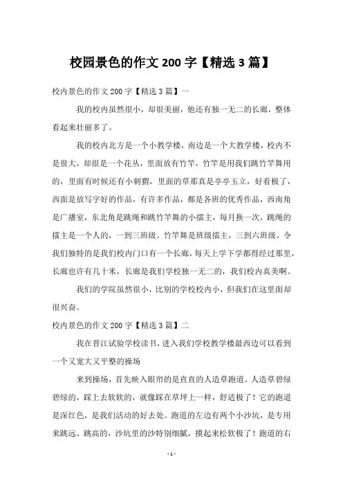 校园景色的作文200字【3篇】