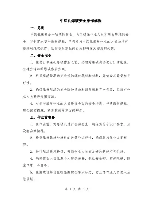 中深孔爆破安全操作规程