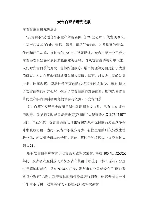 安吉白茶的研究进展