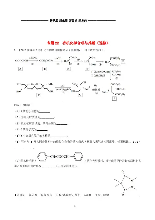 三年高考2019高考化学试题分项版解析 专题22 有机化学合成与推断(选修)(含解析)