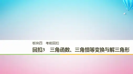 2019-2020年全国通用高考数学二轮复习板块四考前回扣回扣3三角函数三角恒等变换与解三角形讲义