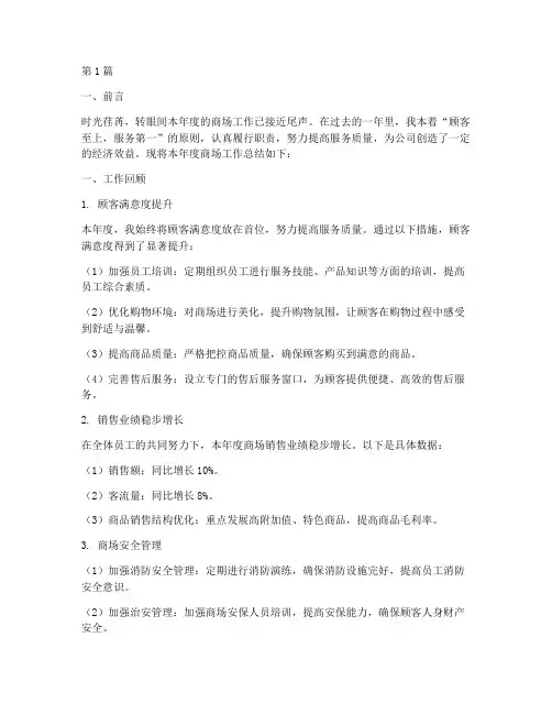 商场工作总结范文(3篇)