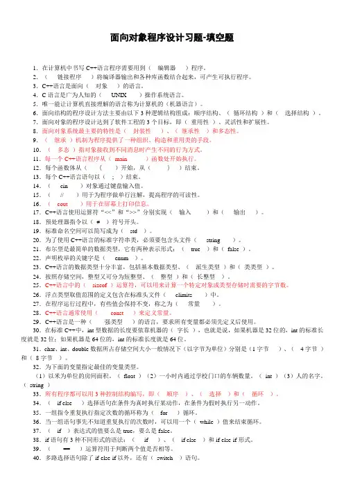 面向对象程序设计习题-填空