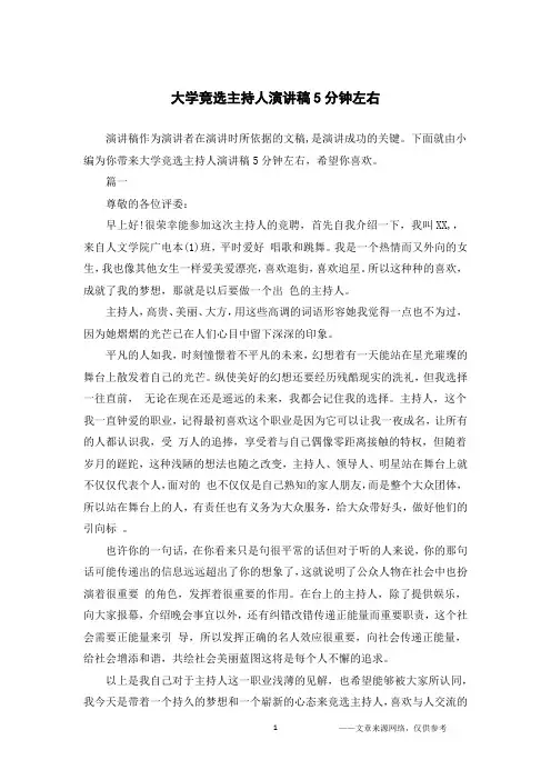 大学竞选主持人演讲稿5分钟左右